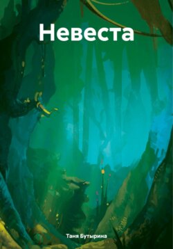 Невеста