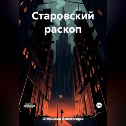 Старовский раскоп