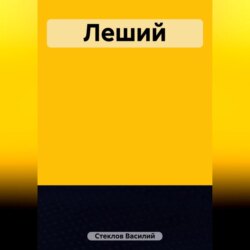 Леший