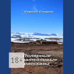 Полярные незатейливые рассказы