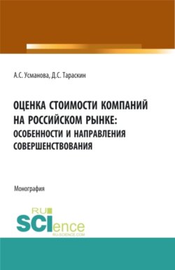 Оценка стоимости компаний на российском рынке: особенности и направления совершенствования. (Бакалавриат, Магистратура, Специалитет). Монография.