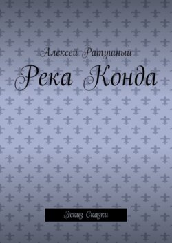 Река Конда. Эскиз сказки