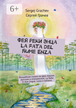 Фея реки Энца. La fata del fiume Enza. Волшебная сказка на двух языках: русском и итальянском. La fiaba in due lingue: russo e italiano