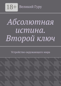 Абсолютная истина. Второй ключ. Устройство окружающего мира