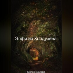 Элфи из Холдуэйна