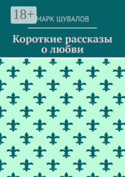 Короткие рассказы о любви