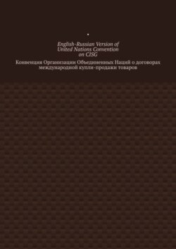 English-Russian Version of United Nations Convention on CISG. Конвенция Организации Объединенных Наций о договорах международной купли-продажи товаров