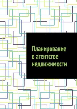 Планирование в агентстве недвижимости