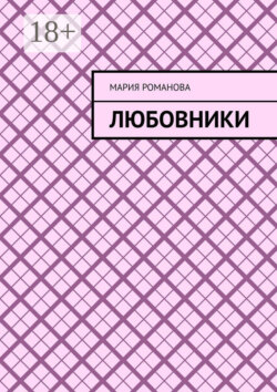 Любовники