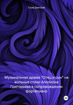Музыкальная драма «Отец и сын» на вольные стихи Аполлона Григорьева в сопровождении фортепиано