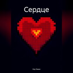Сердце