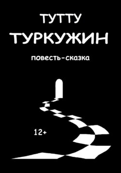 Туркужин