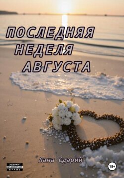 Последняя неделя августа