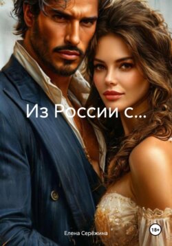 Из России с…