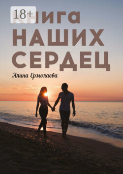 Книга наших сердец