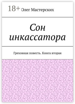 Сон инкассатора. Греховная повесть. Книга вторая