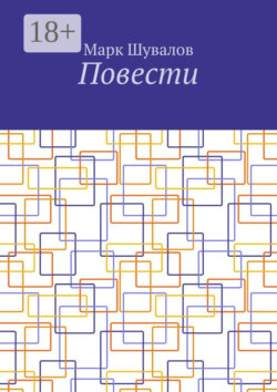 Повести
