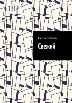 Свежий