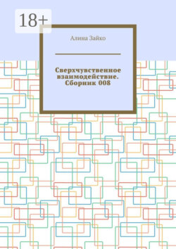 Сверхчувственное взаимодействие. Сборник 008