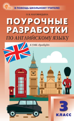 Поурочные разработки по английскому языку. 3 класс (к УМК Н.И. Быковой и др. («Spotlight») выпуски с 2023 г. по наст. время)