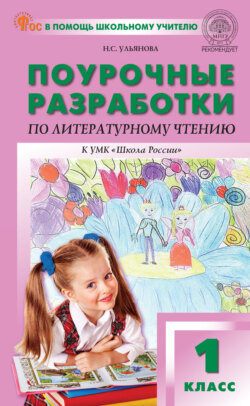 Поурочные разработки по литературному чтению. 1 класс (к УМК Л.Ф. Климановой и др. («Школа России»), выпуски с 2023 г. по наст. время)