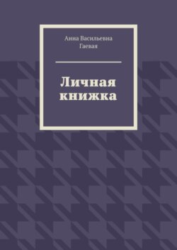 Личная книжка