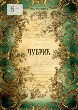 Чубрик