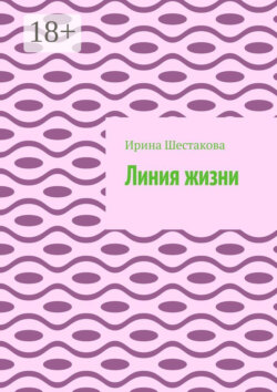 Линия жизни