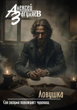 Ловушка
