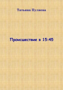 Происшествие в 15:45