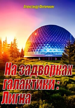 На задворках галактики: Лигна (издание второе, исправленное)