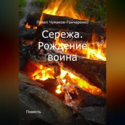 Сережа. Рождение воина