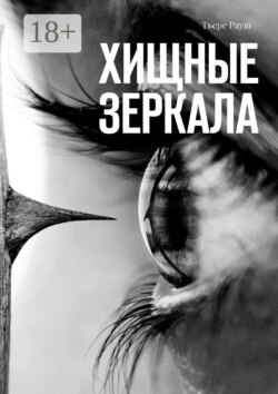Хищные зеркала. Сборник страшных историй