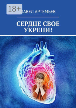 Сердце свое укрепи!