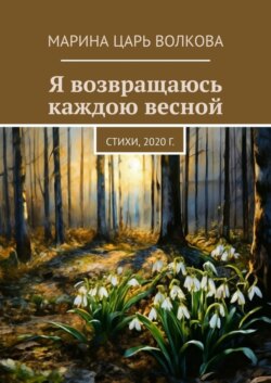 Я возвращаюсь каждою весной. Стихи, 2020 г.