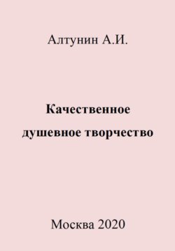 Качественное душевное творчество