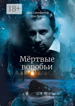 Мёртвые воробьи