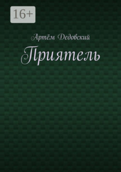 Приятель