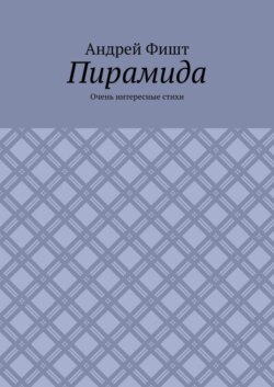Пирамида. Очень интересные стихи
