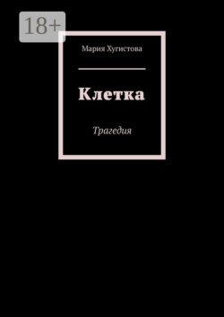 Клетка. Трагедия