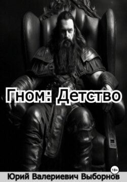 Гном: Детство