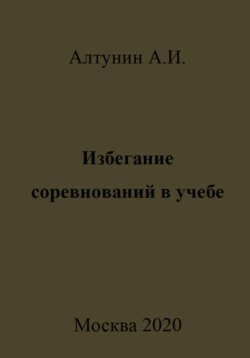 Избегание соревнований в учебе