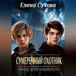 Сумеречный охотник. Вход в реальность