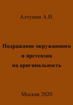 Подражание окружающим и претензия на оригинальность