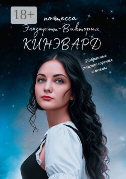 Избранные стихотворения и поэмы. Поэтесса XXI века