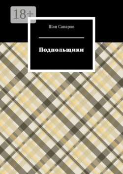 Подпольщики