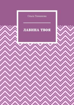Лавина твоя