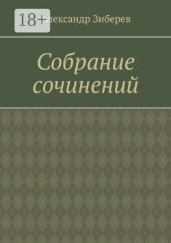 Собрание сочинений