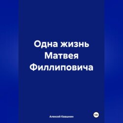 Одна жизнь Матвея Филлиповича