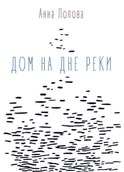 Дом на дне реки